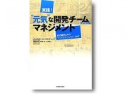 実践! "元気"な開発チームをつくるマネジメント