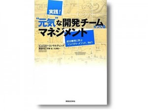 実践! "元気"な開発チームをつくるマネジメント