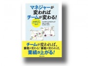 マネジャーが変わればチームが変わる！