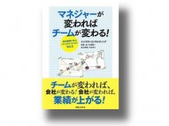 マネジャーが変わればチームが変わる！