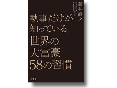 執事だけが知っている世界の大富豪58の習慣
