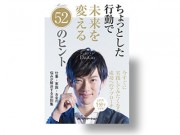 ちょっとした行動で未来を変える52のヒント
