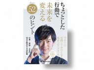 ちょっとした行動で未来を変える52のヒント