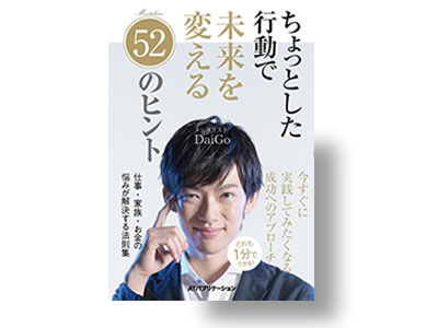 ちょっとした行動で未来を変える52のヒント