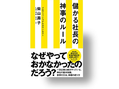 儲かる社長の神事のルール